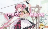 《开放空间》攻略——妙技能介绍