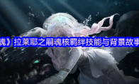 《古魂》攻略——拉莱耶之嗣魂核羁绊技能与背景故事分享