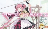 《开放空间》攻略——妙突破材料汇总