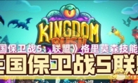 《王国保卫战5：联盟》攻略——格里莫森技能介绍