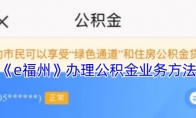 《e福州》攻略——办理公积金方法