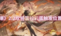 《鸣潮》攻略——2.2坎特蕾拉彩蛋触发位置一览