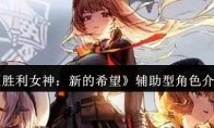 《胜利女神：新的希望》攻略——辅助型角色介绍