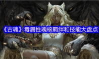 《古魂》攻略——毒属性魂核羁绊和技能大盘点