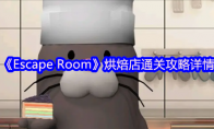 《Escape Room》攻略——烘焙店通关攻略详情