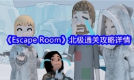 《Escape Room》攻略——北极通关攻略详情