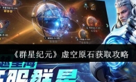 《群星纪元》攻略——虚空原石获取攻略