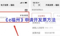 《e福州》攻略——申请开发票方法