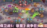 《王国保卫战5：联盟》攻略——战争巨头技能介绍