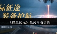 《群星纪元》攻略——星河军备介绍