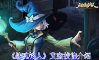 《战魂铭人》攻略——艾蜜技能介绍
