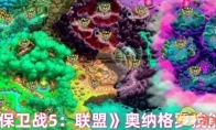 《王国保卫战5：联盟》攻略——奥纳格罗技能介绍