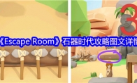 《Escape Room》攻略——石器时代攻略图文详情
