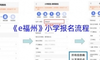 《e福州》攻略——小学报名流程