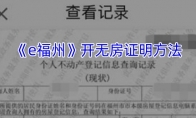《e福州》攻略——开无房证明方法