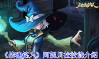 《战魂铭人》攻略——阿妮贝拉技能介绍