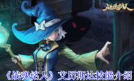 《战魂铭人》攻略——艾历斯达技能介绍