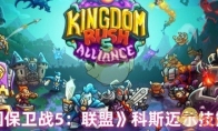 《王国保卫战5：联盟》攻略——科斯迈尔技能介绍