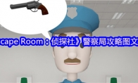 《Escape Room：侦探社》攻略——警察局攻略图文详情