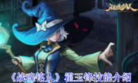 《战魂铭人》攻略——霍玉锋技能介绍