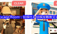 《Escape Room：侦探社》攻略——侦探攻略图文详情