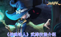 《战魂铭人》攻略——武绯技能介绍