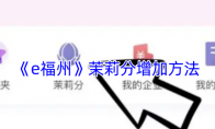 《e福州》攻略——茉莉分增加方法