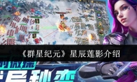 《群星纪元》攻略——星辰莲影介绍