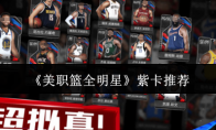 《美职篮全明星》攻略——紫卡推荐