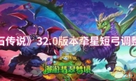 《炉石传说》攻略——32.0版本牵星短弓调整一览