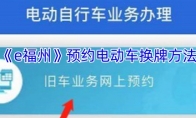 《e福州》攻略——预约电动车换牌方法