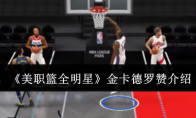 《美职篮全明星》攻略——金卡德罗赞介绍