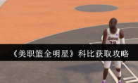 《美职篮全明星》攻略——科比获取攻略