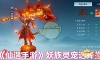 《仙遇手游》攻略——妖族灵宠选择推荐