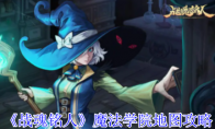 《战魂铭人》攻略——魔法学院地图攻略