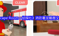 《Escape Room：侦探社》攻略——消防署攻略图文详情