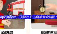 《Escape Room：侦探社》攻略——逃离被窝攻略图文详情
