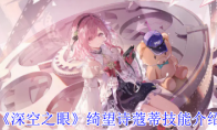 《深空之眼》攻略——绮望诗蔻蒂技能介绍