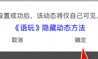 《语玩》攻略——隐藏动态方法