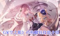 《深空之眼》攻略——巧构麟钰技能介绍