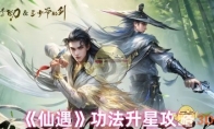 《仙遇》攻略——功法升星攻略