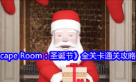 《Escape Room：圣诞节》攻略——全关卡通关攻略汇总