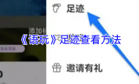 《语玩》攻略——足迹查看方法