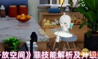 《开放空间》攻略——菲技能解析及升级建议