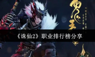 《诛仙2》攻略——职业排行榜分享