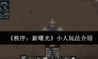 《秩序：新曙光》攻略——小人玩法介绍