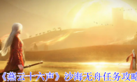 《燕云十六声》攻略——沙海无舟任务攻略
