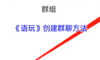 《语玩》攻略——创建群聊方法
