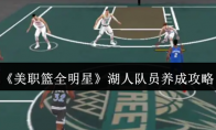 《美职篮全明星》攻略——湖人队员养成攻略