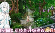 《开放空间》攻略——可技能升级建议及升星效果